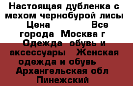 Настоящая дубленка с мехом чернобурой лисы › Цена ­ 10 000 - Все города, Москва г. Одежда, обувь и аксессуары » Женская одежда и обувь   . Архангельская обл.,Пинежский 